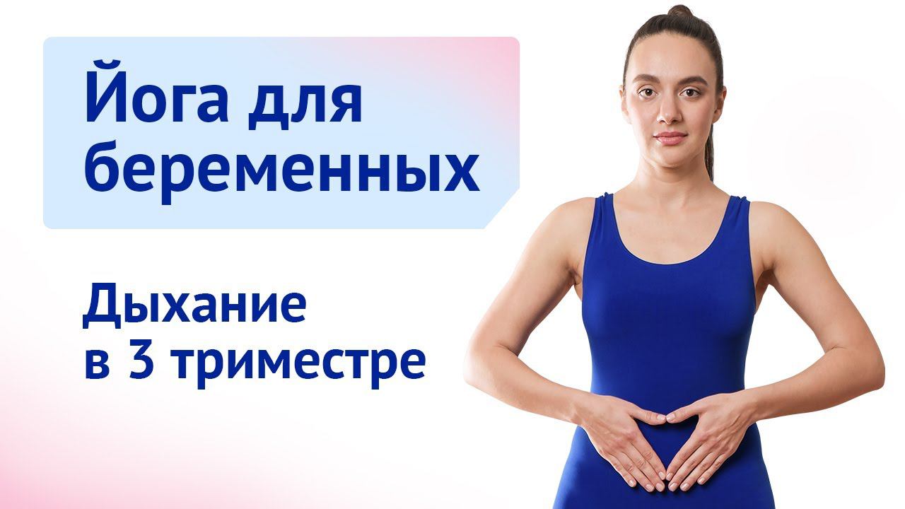 Йога для беременных. Дыхательная практика в 3 триместре смотреть онлайн