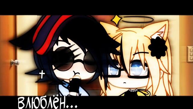 •~Французский поцелуй~•||клип||Gacha Life|| смотреть онлайн