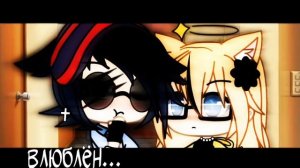 •~Французский поцелуй~•||клип||Gacha Life||