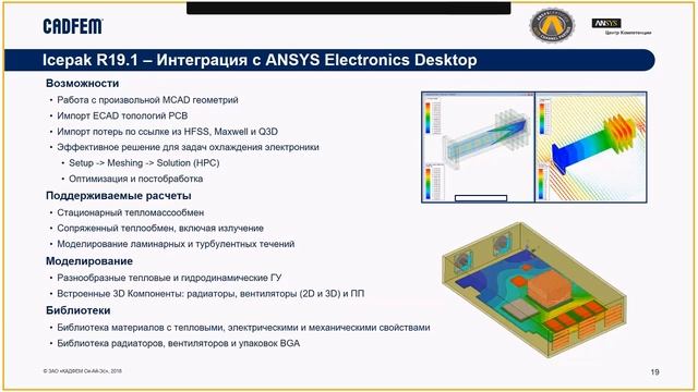 Ansys 19.1: Обновления электромагнитных решений смотреть онлайн