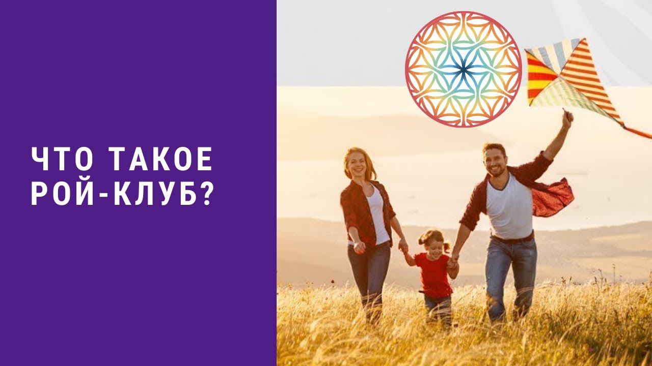 Что такое РОЙ Клуб? смотреть онлайн
