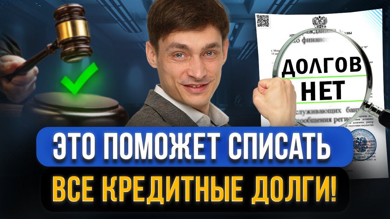 Как правильно подготовиться и пройти БАНКРОТСТВО? 5 главных шага законно списать все долги! смотреть онлайн
