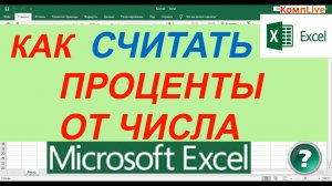 Как Считать Проценты в Excel