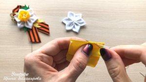 МК Георгиевская Брошь на 9 Мая Своими Руками / Брошь ко Дню Победы с Нарциссом. Канзаши.