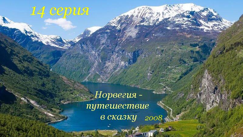 Норвегия - путешествие  в с страну  сказок. 14 серия 2008