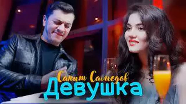 Сакит Самедов - Ай, девушка aLexN mix смотреть онлайн