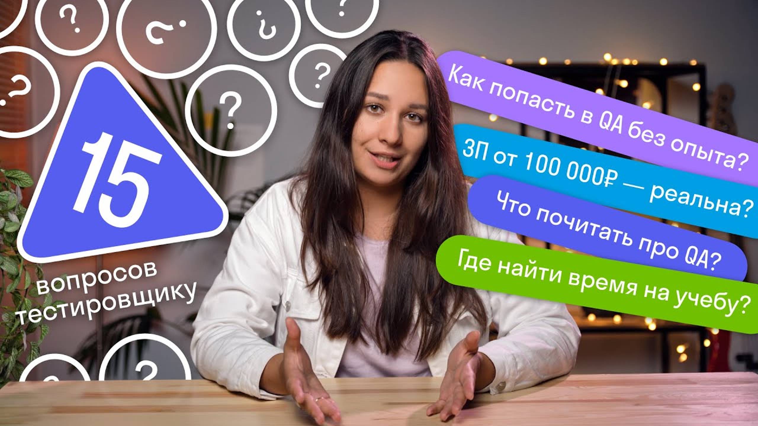 15 вопросов QA-тестировщику. Профессия «Инженер по тестированию»
