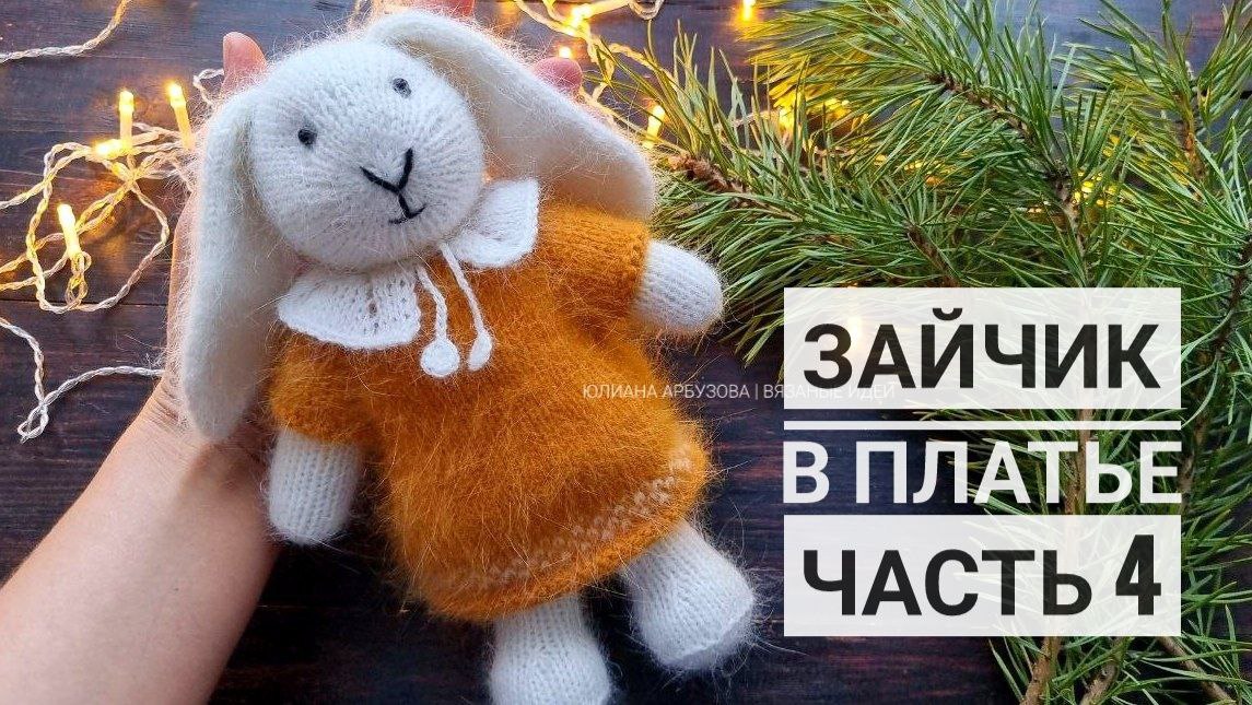 Зайчик в платье. Часть 4: платье, воротник смотреть онлайн