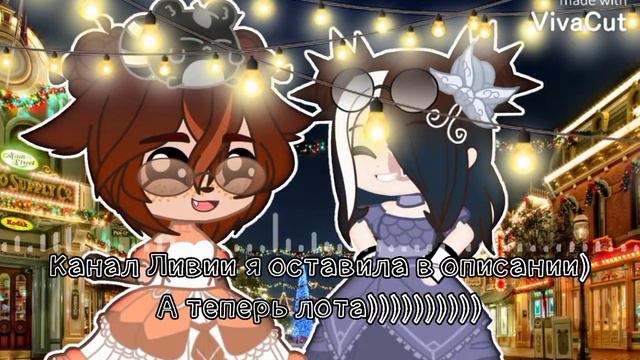 •Лота• (+ небольшое поздравление 😅🖐️🎄) (+Читать. описание.) смотреть онлайн