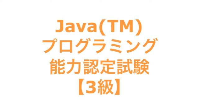 Java(TM)プログラミング能力認定試験【3級】 смотреть онлайн