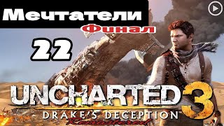 Прохождение Uncharted 3:Иллюзии Дрейка - 22.Мечтатели(Финал смотреть онлайн