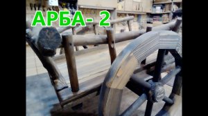 Арба из веток , для декора сада . Телега своими руками .