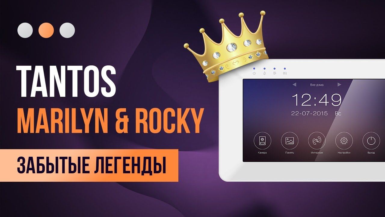 Видеодомофон Тантос | Возвращение Легенд -Marilyn и Rocky ! смотреть онлайн