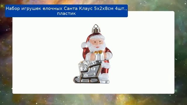 Набор игрушек елочных Санта Клаус 5х2х8см 4шт., пластик смотреть онлайн