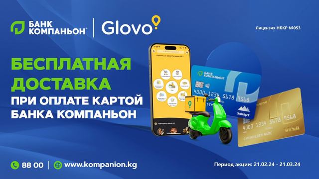 БЕСПЛАТНАЯ ДОСТАВКА В GLOVO ПРИ ОПЛАТЕ КАРТОЙ БАНКА КОМПАНЬОН смотреть онлайн