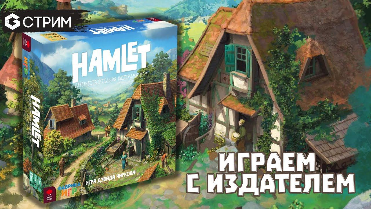 РАЗГОВОРНЫЙ СТРИМ - ФАБРИКА ИГР + играем HAMLET