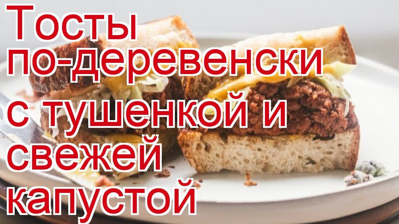 Как приготовить бобра пошаговый рецепт - Тосты по-деревенски с тушенкой и свежей капустой смотреть онлайн