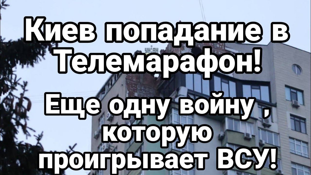 П0ПАДАНИЕ В ЕДИНЫЙ ТЕЛЕМАРАФ0Н! ЕЩЕ ОДН0 0ТСТАВАНИЕ ВСУ