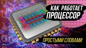 Принцип работы процессора на уровне ядра