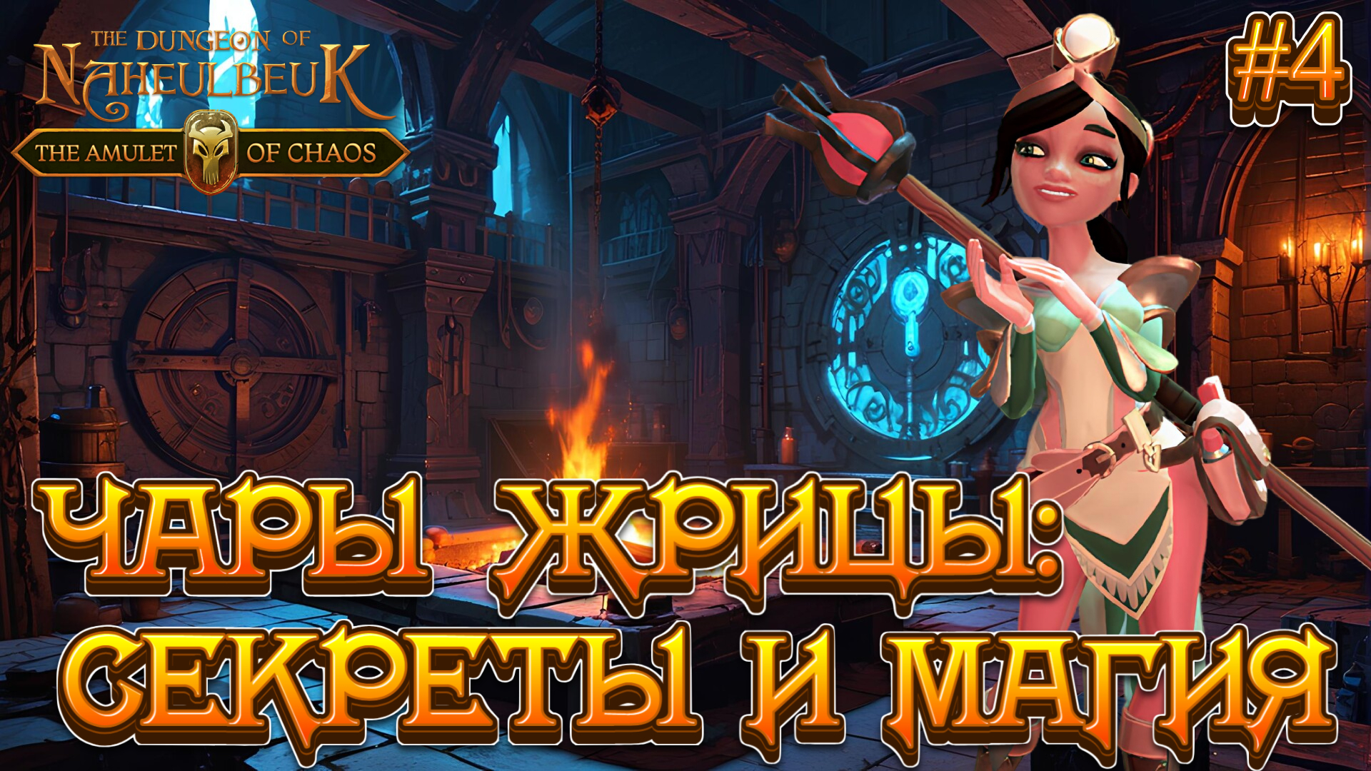 ЧАРЫ ЖРИЦЫ: СЕКРЕТЫ И МАГИЯ - #4 The Dungeon Of Naheulbeuk - The Amulet Of Chaos Прохождение смотреть онлайн