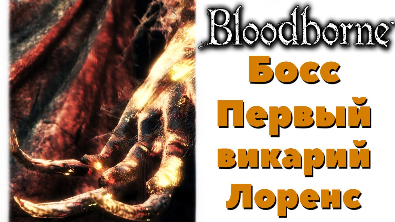 Bloodborne - Босс Первый викарий Лоренс(Laurence, the First Vicar). DLC The Old Hunters.