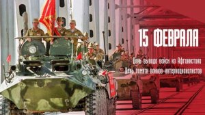 День вывода войск из Афганистана