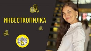 Инвесткопилка от Т-Банка #инвестиции #финансоваяграмотность #личныефинансы