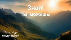 новая песня Знай!Ты можешь от Baba Yaga