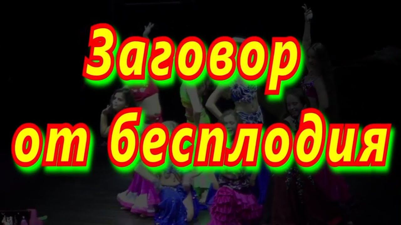 Заговор от бесплодия