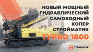Новый мощный самоходный гидравлический копер Стройматик | Копер для забивки свай Турбо 1800