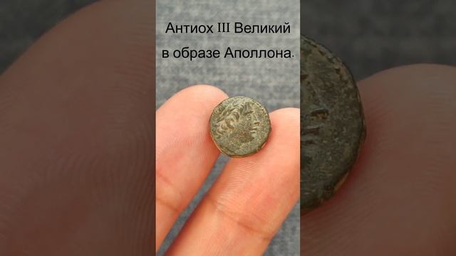 Древняя Греция, Селевкиды. Царь АНТИОХ III ВЕЛИКИЙ. Аполлон, монограммы. Вес 2,7гр.