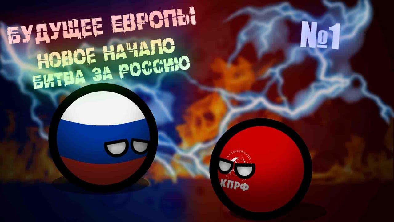 COUNTRYBALLS ll БУДУЩЕЕ ЕВРОПЫ ll БИТВА ЗА РОССИЮ ll Эпизод 1 ll смотреть онлайн