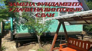Реконструкция фундамента у дачи на винтовые сваи. Архангельск