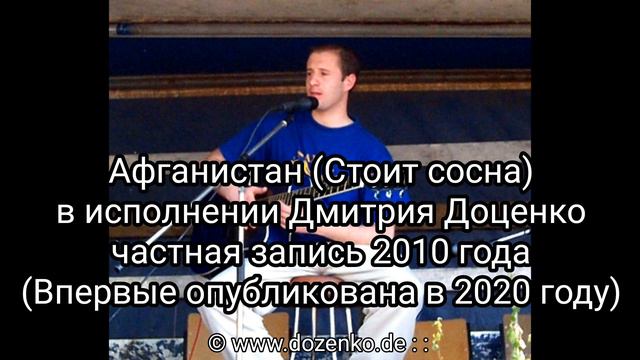 Афганистан (Шумит сосна), запись 2010г - Исполняет Дима Доценко смотреть онлайн