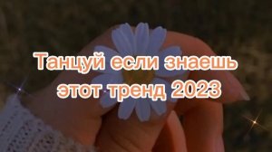 танцуй если знаешь этот новый тренд 2023 года
