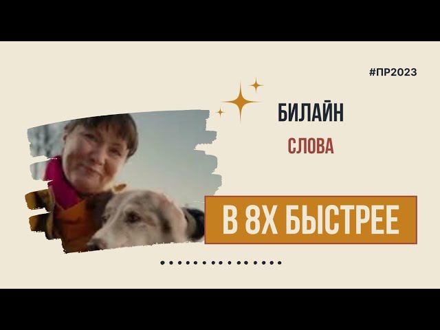 Билайн — «Слова» в 8х быстрее | PRO Рекламу смотреть онлайн