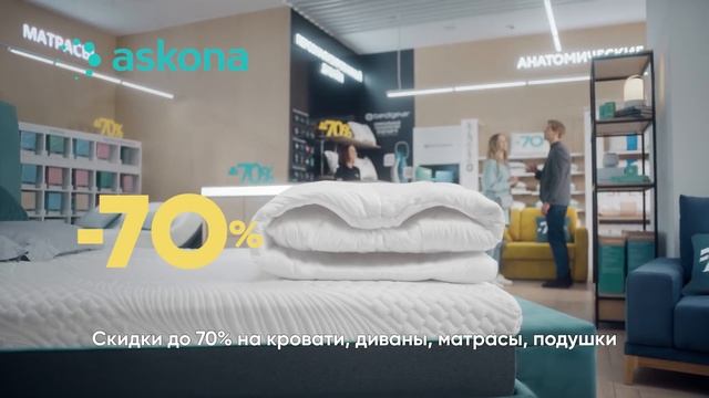 Небывалые скидки в Askona! смотреть онлайн