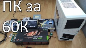Сборка ПК за 60 К