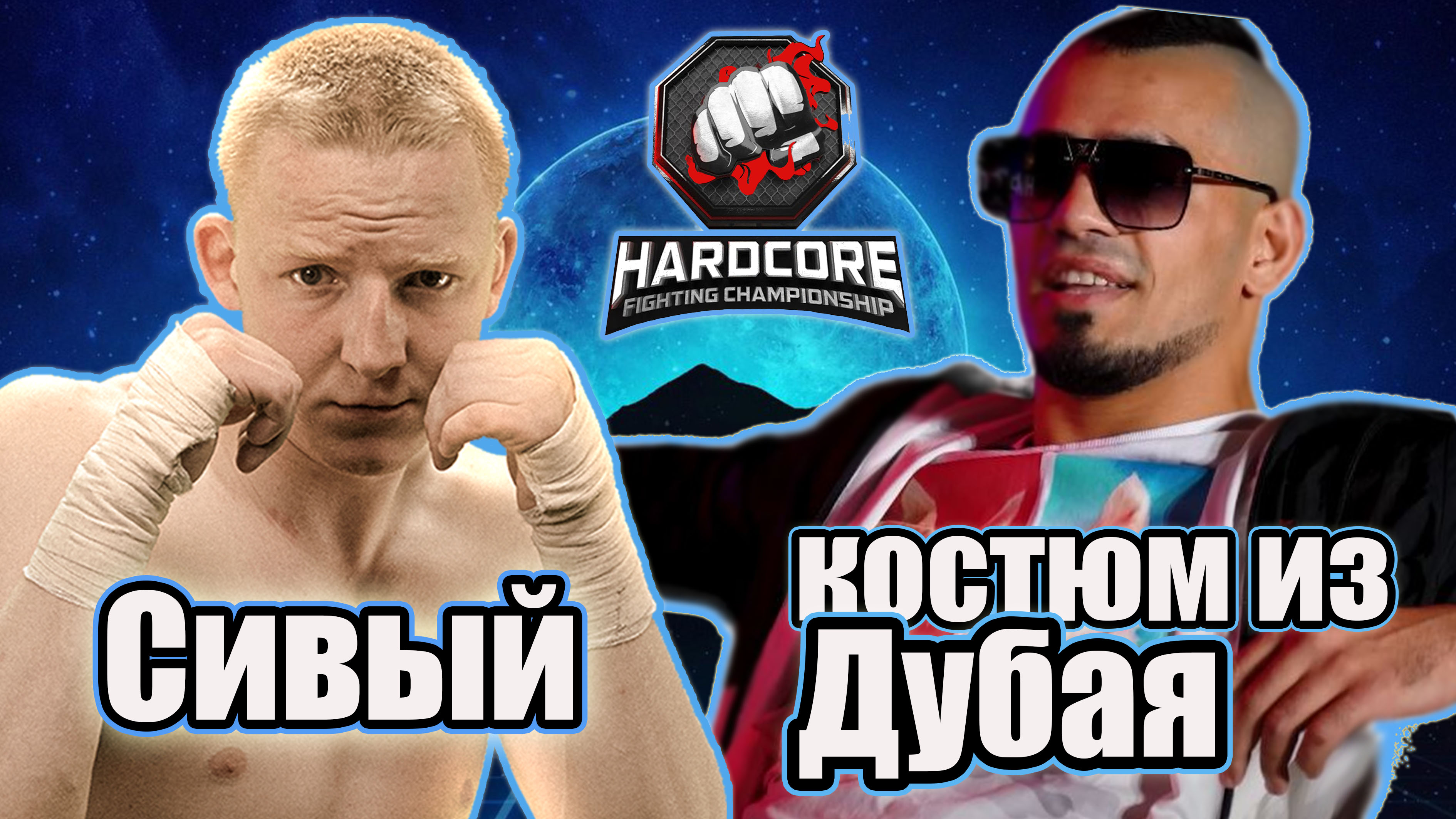 СИВЫЙ vs КОСТЮМ из Дубая..Джавид против Михаила на ХардКор. смотреть онлайн
