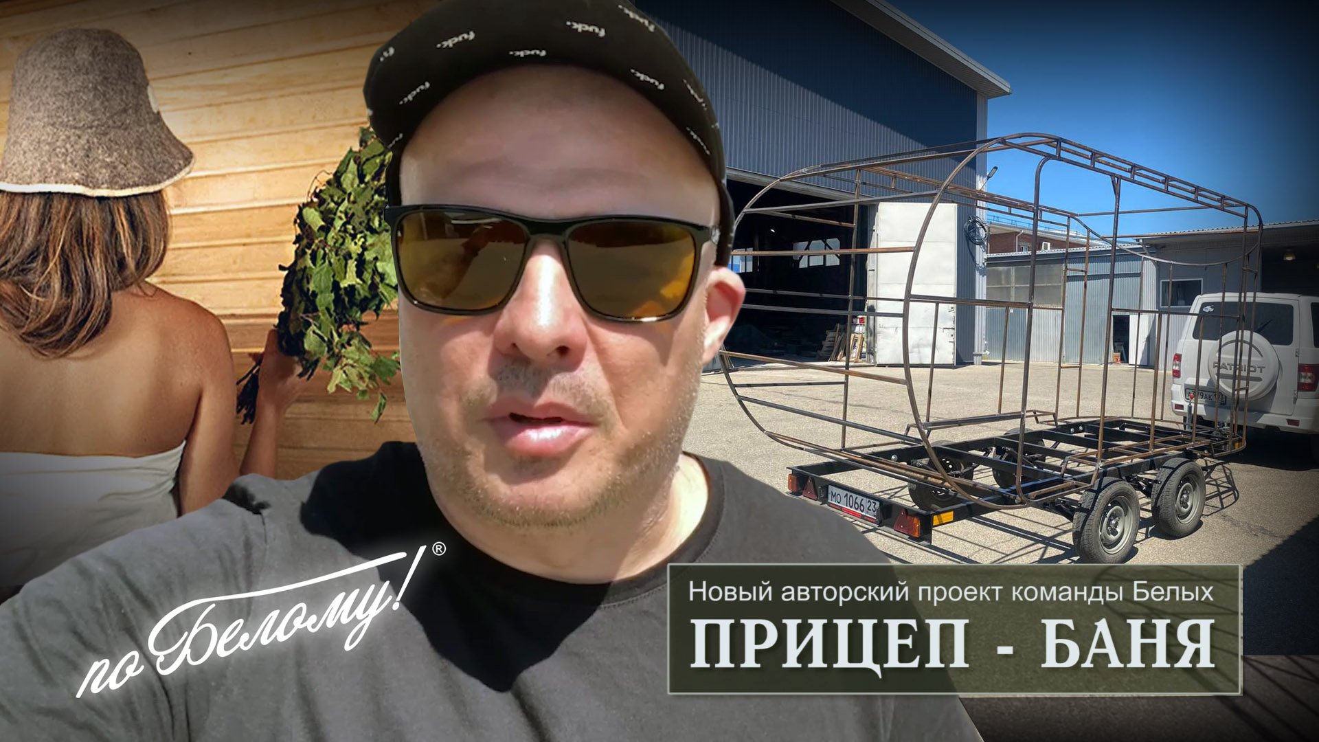 Баня в прицепе. По Белому смотреть онлайн