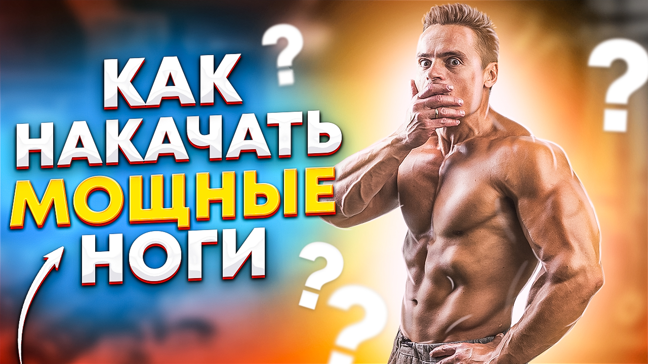 КАК НАКАЧАТЬ МОЩНЫЕ НОГИ? смотреть онлайн