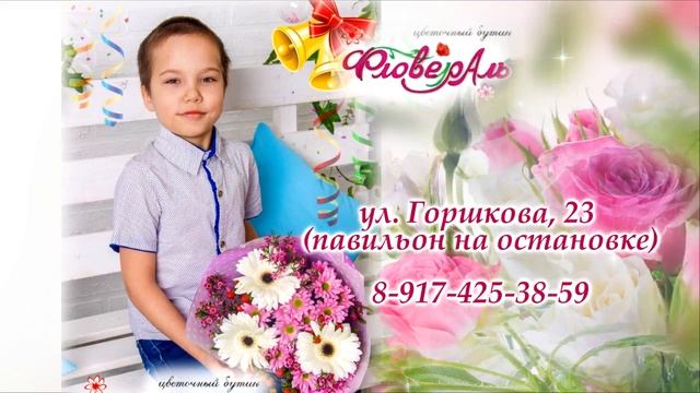 Фловераль. Букеты к 1сентября для будущих отличников смотреть онлайн