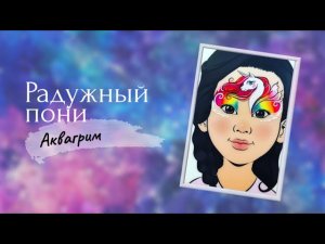 Аквагрим - Радужный пони