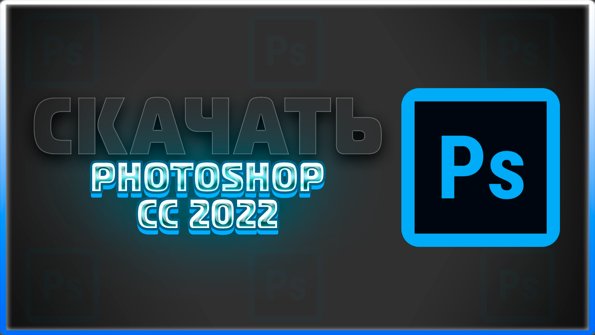 ? КАК СКАЧАТЬ ADOBE PHOTOSHOP CC 2022?! | ADOBE PHOTOSHOP 2022 БЕСПЛАТНО! смотреть онлайн