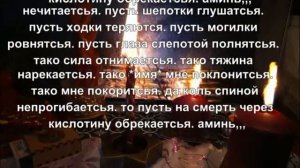 Отнять силу у врага. Очень мощный ритуал.