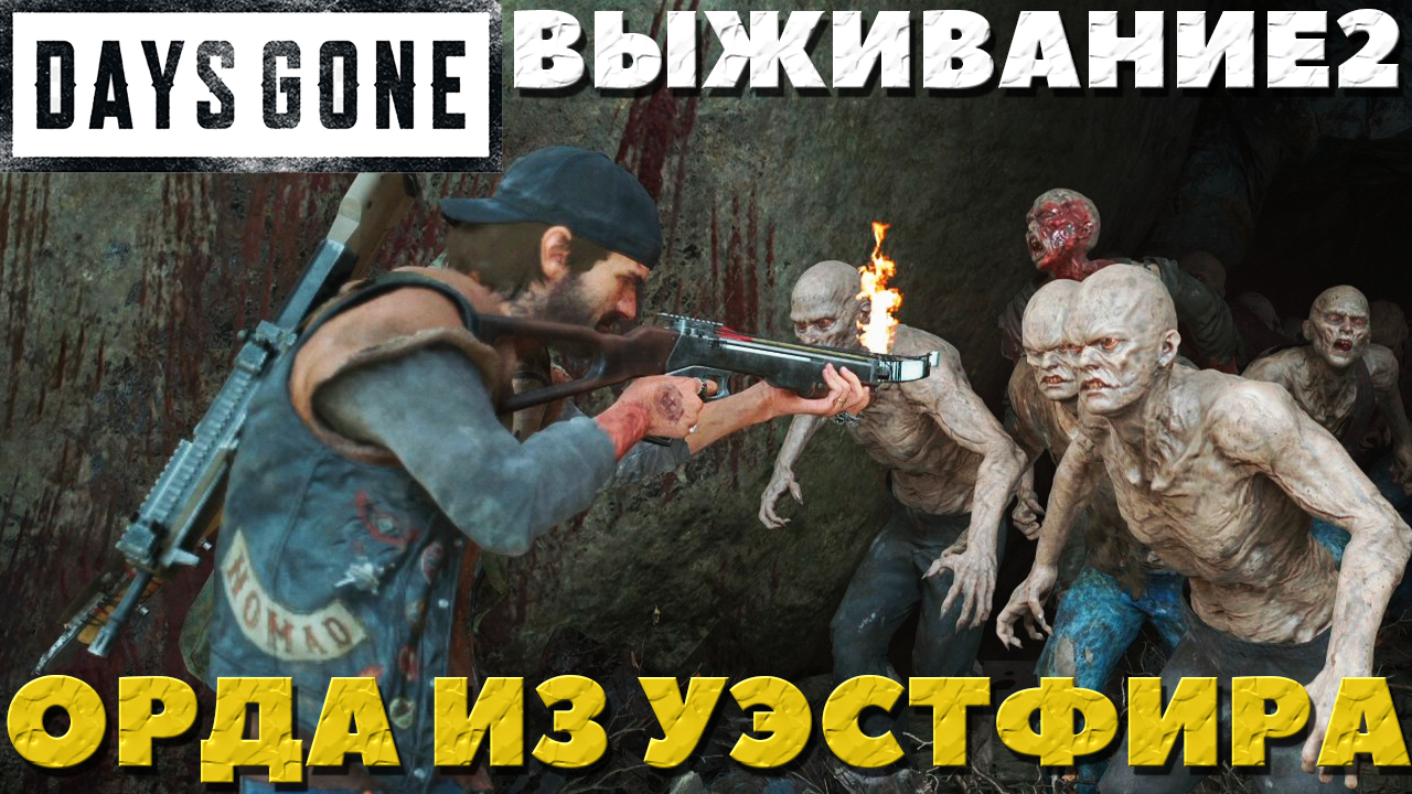 Days Gone(Жизнь После) - ?Орда из Уэстфира(Westfir Horde)! Сложность Выживание 2!