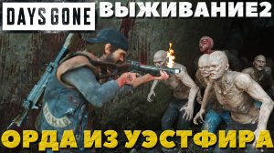 Days Gone(Жизнь После) - ?Орда из Уэстфира(Westfir Horde)! Сложность Выживание 2!