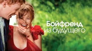 Бойфренд из будущего - Русский трейлер (HD)