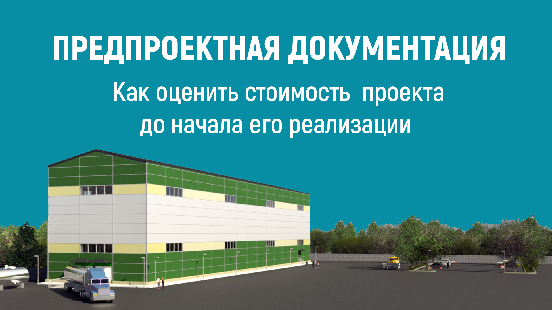Предпроектная документация смотреть онлайн