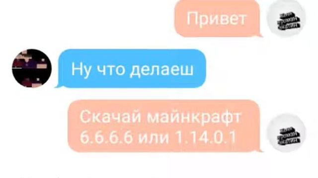 Кто-то хочет чтоб я скачал майнкрафт 6.6.6.6 смотреть онлайн